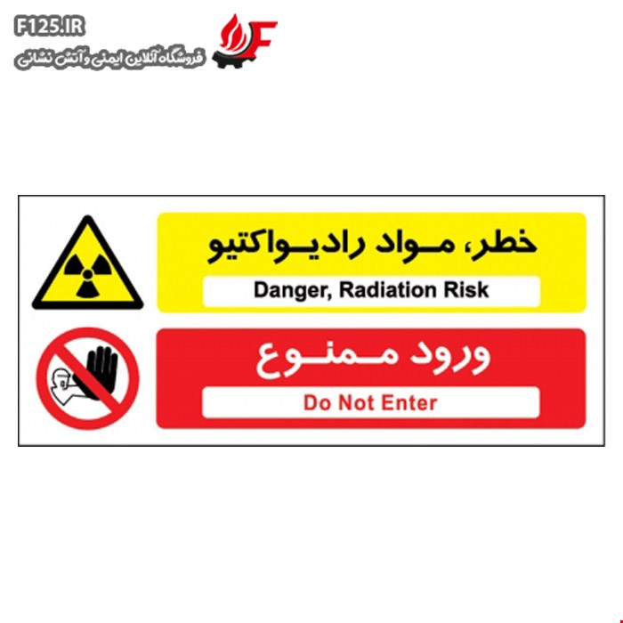 خطر مواد رادیواکتیو ورود ممنوع