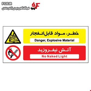 خطر مواد قابل انفجار آتش نیفروزید