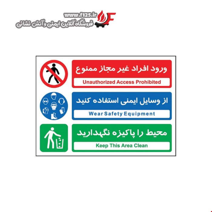 افراد غیر مجاز، وسایل ایمنی، محیط پاکیزه