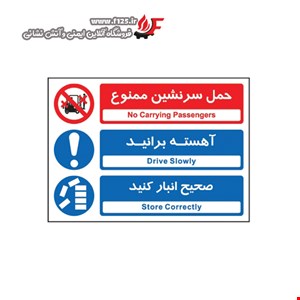 حمل سرنشین، آهسته یرانید، صحیح انبار کنید