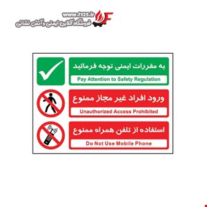 مقررات ایمنی، افراد غیر مجاز، تلفن همراه ممنوع