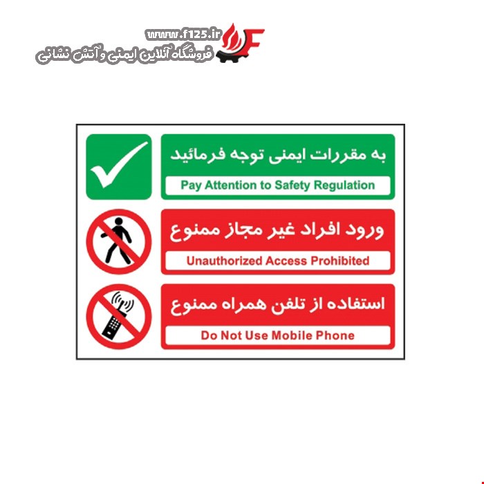 مقررات ایمنی، افراد غیر مجاز، تلفن همراه ممنوع