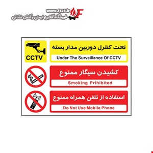 دوربین مدار بسته، سیگار ممنوع، تلفن همراه