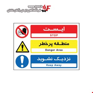 ایست، منطقه پر خطر، نزدیک نشوید 