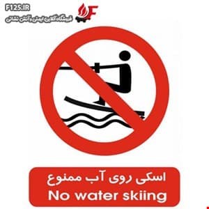 تابلو اسکی روی آب ممنوع