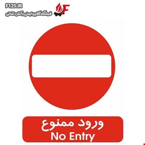 تابلو ورود ممنوع