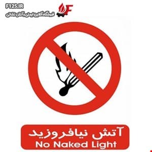 تابلو آتش نیافروزید