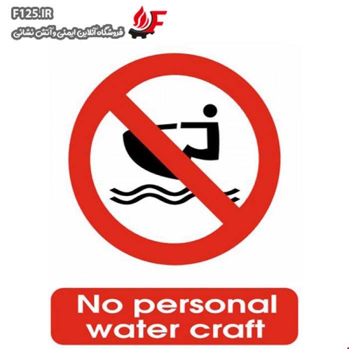 برچسب no personal water croft سایز 30*25