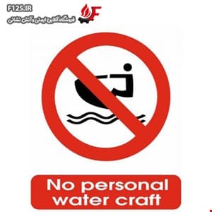 تابلو no personal water croft سایز 100*70