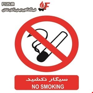 تابلو سیگار نکشید