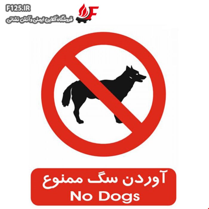 برچسب آوردن سگ ممنوع سایز 20*15