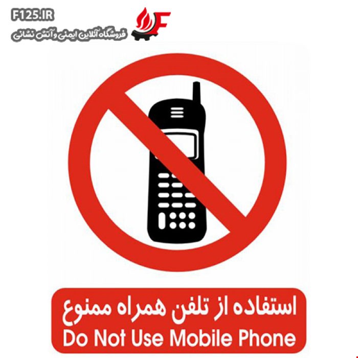 برچسب استفاده از تلفن همراه ممنوع سایز 20*15