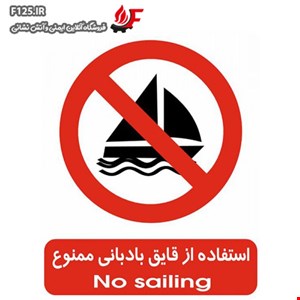 تابلو استفاده از قایق بادبانی ممنوع