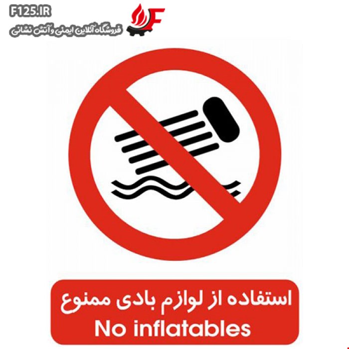 برچسب استفاده از لوازم بادی ممنوع سایز 50*40