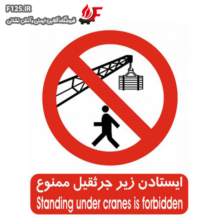 تابلو ایستادن زیر جرثقیل ممنوع سایز 25*30