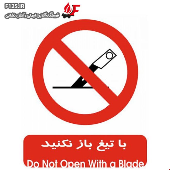 برچسب با تیغ باز نکنید سایز 20*15