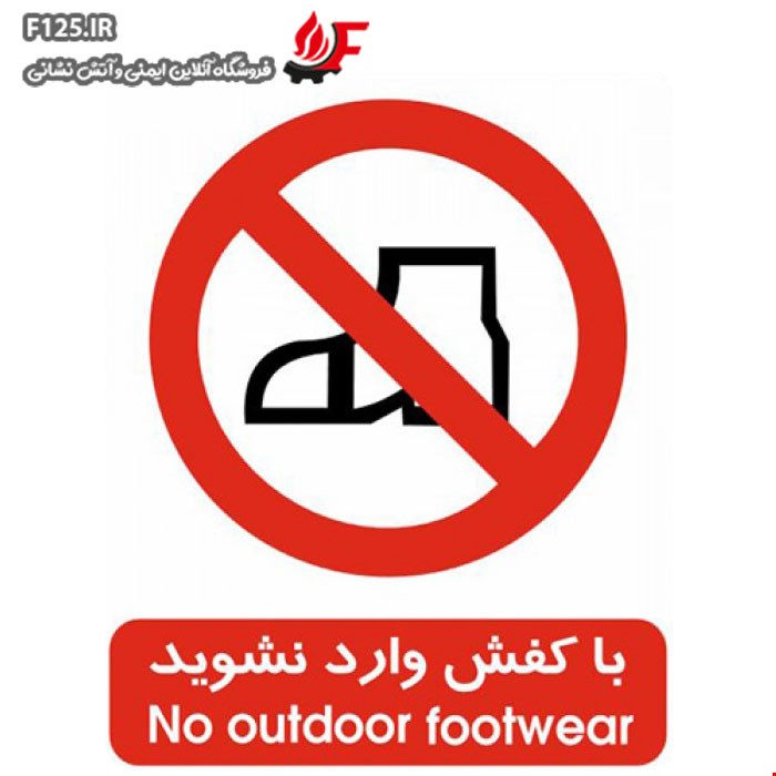 برچسب با کفش وارد نشوید سایز 30*25