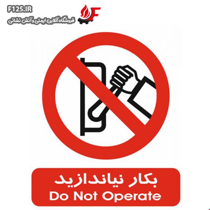 برچسب بکار نیاندازید سایز 50*40