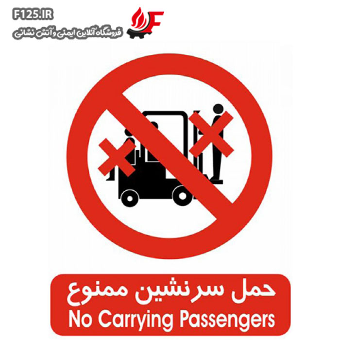 تابلو حمل سرنشین ممنوع سایز 40*50