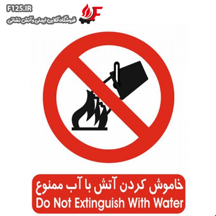 برچسب خاموش کردن آتش با آب ممنوع سایز 30*25