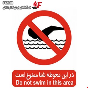 تابلو در این محوطه شنا ممنوع است