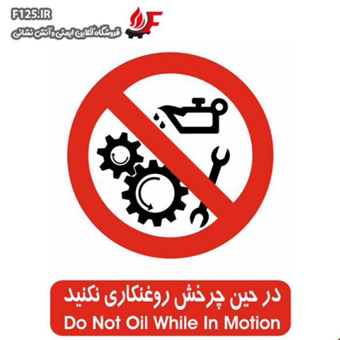 برچسب در حین چرخش روغنکاری نکنید سایز 50*40
