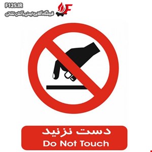 تابلو دست نزنید