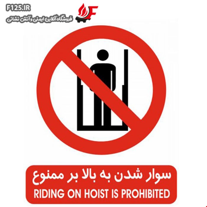 برچسب سوار شدن به بالابر ممنوع سایز 20*15