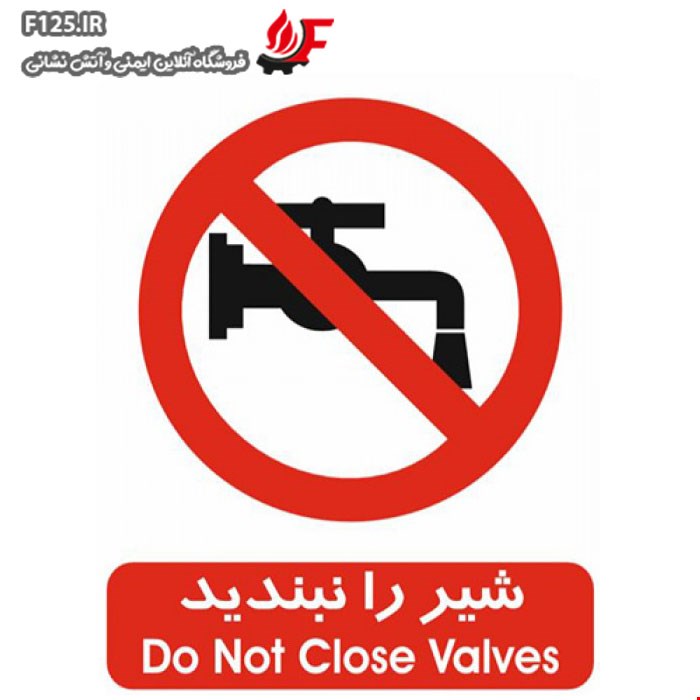 برچسب شیر را نبندید سایز 30*25