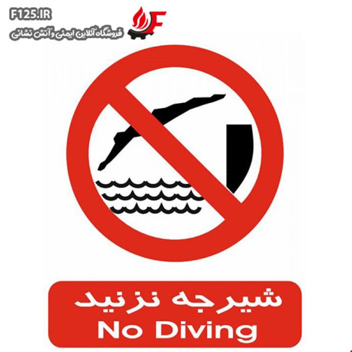 برچسب شیرجه نزنید سایز 20*15