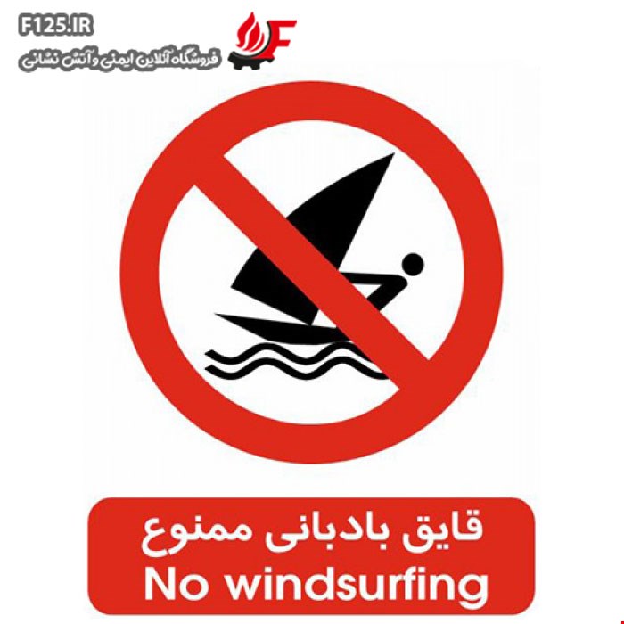 برچسب قایق بادبانی ممنوع سایز 20*15
