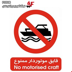 تابلو قایق موتور دار ممنوع