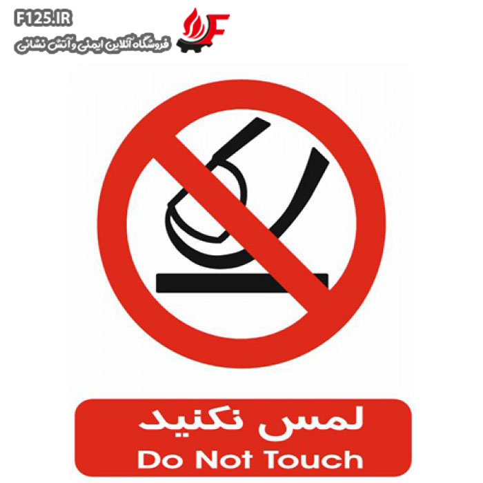 تابلو لمس نکنید سایز 100*70