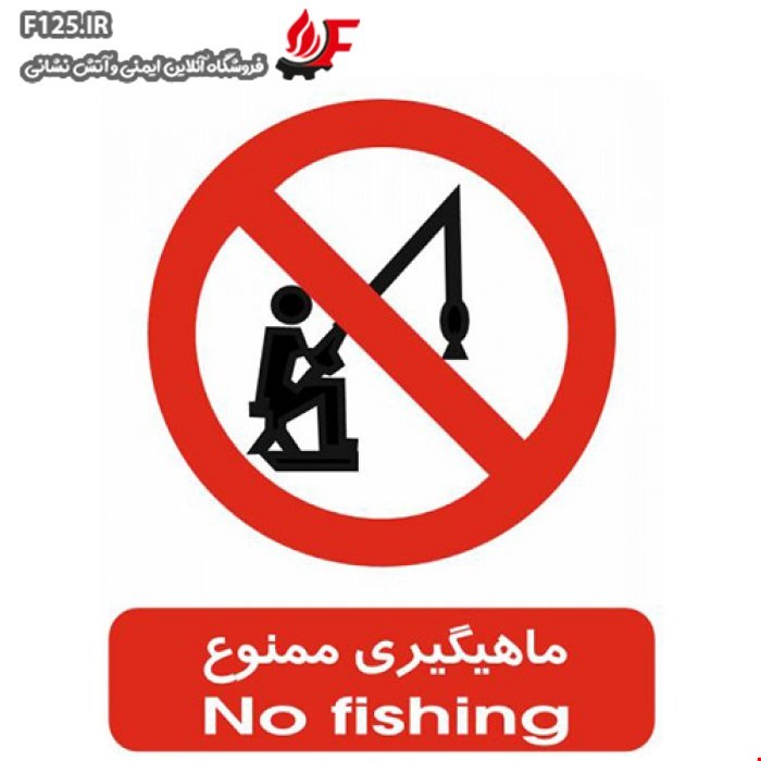 تابلو ماهیگیری ممنوع