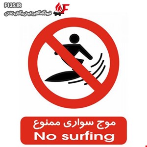 تابلو موج سواری ممنوع