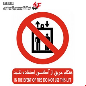 تابلو هنگام حریق از آسانسور استفاده نکنید