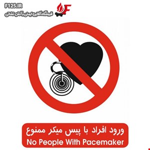 تابلو ورود افراد با پیس میکر ممنوع