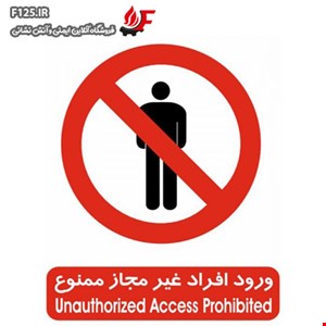 تابلو ورود افراد غیر مجاز ممنوع