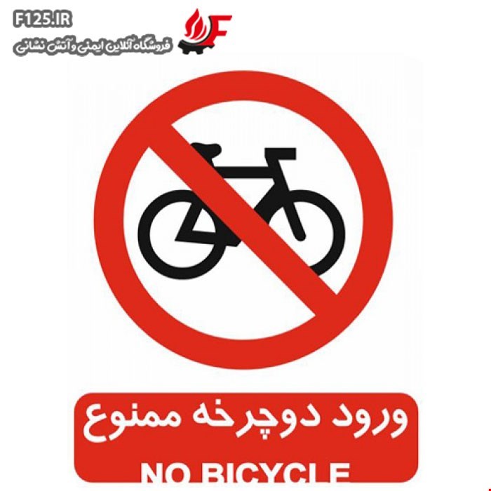 تابلو ورود دوچرخه ممنوع