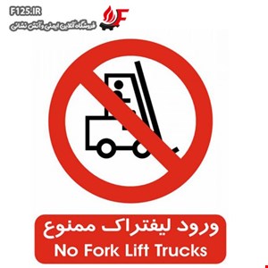 تابلو ورود لیفتراک ممنوع