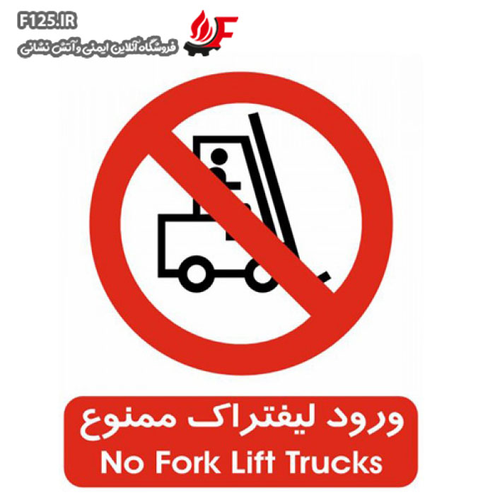 تابلو ورود لیفتراک ممنوع سایز 40*50