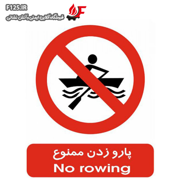 تابلو پارو زدن ممنوع سایز 25*30