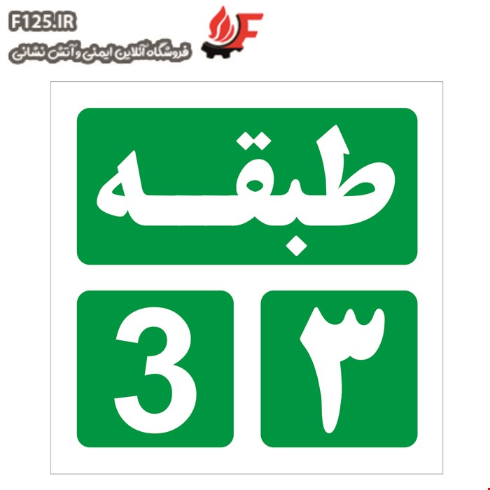 برچسب طبقه سوم سایز 30*10