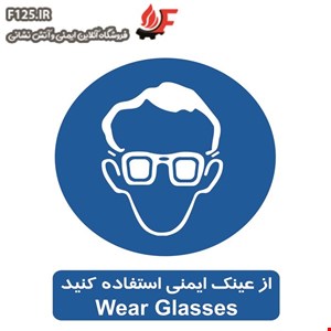 تابلو از عینک ایمنی استفاده کنید