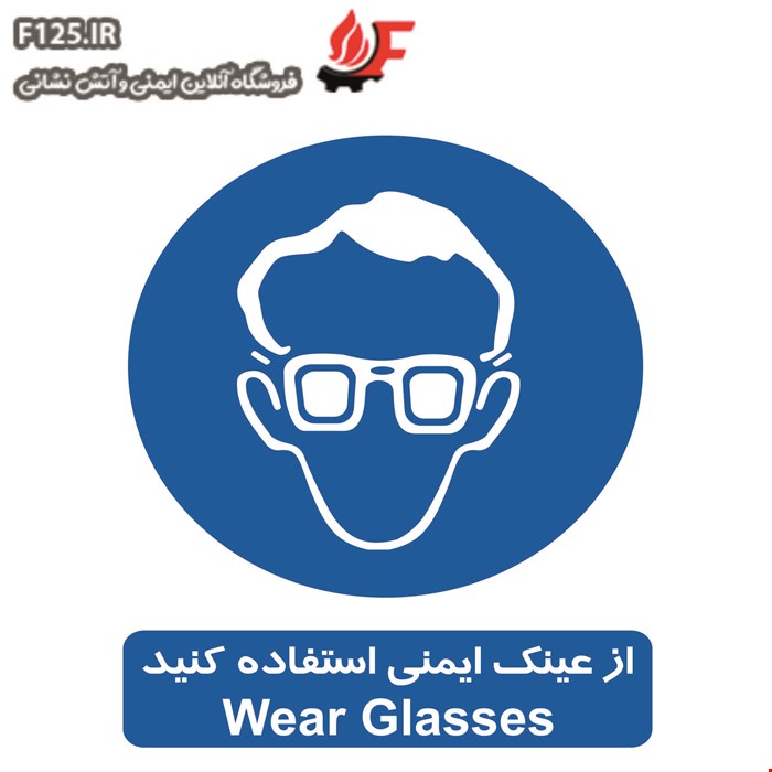 تابلو از عینک ایمنی استفاده کنید سایز 40*50
