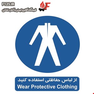 تابلو از لباس حفاظتی استفاده کنید