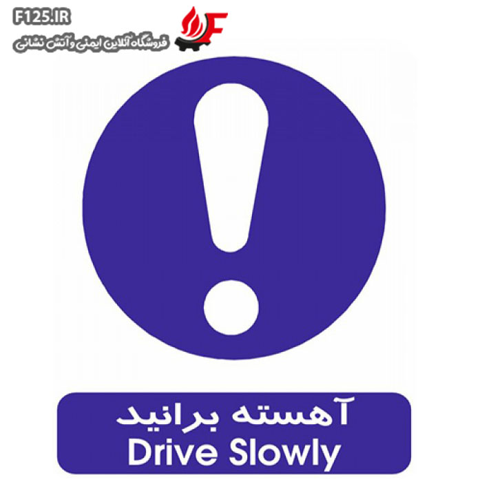 تابلو آهسته برانید سایز 40*50