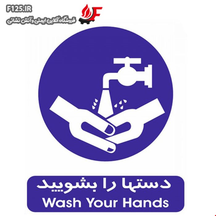 برچسب دستها را بشویید سایز 30*25