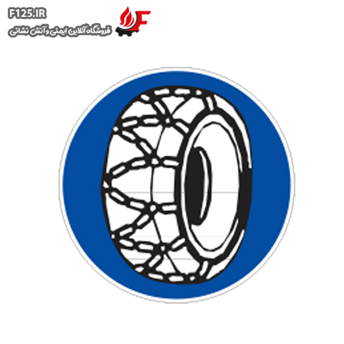 برچسب عبور فقط با زنجیر چرخ سایز 30*25