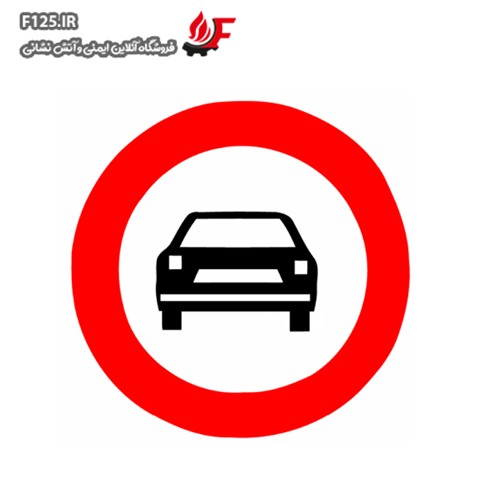 تابلو عبور اتومبیل ممنوع سایز 100*70